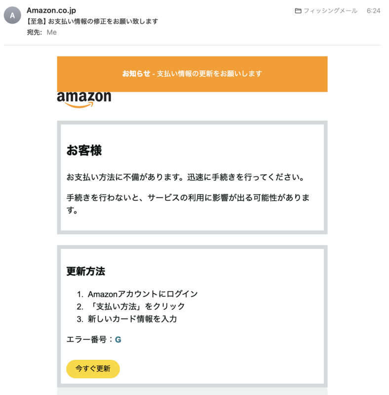 ⚠️「【至急】お支払い情報の修正をお願い致します」という