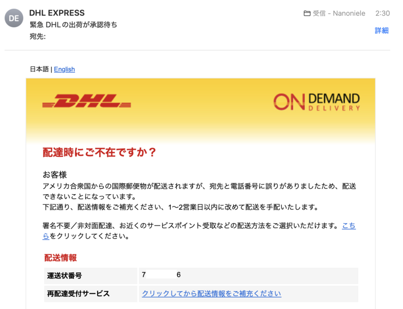 ⚠️「緊急 DHLの出荷が承認待ち」というsubjectのフィッシング