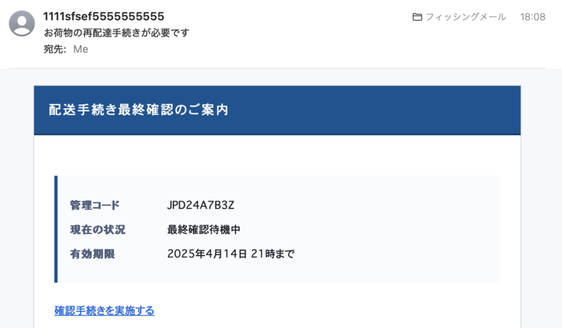 ⚠️「お荷物の再配達手続きが必要です」というsubjectの