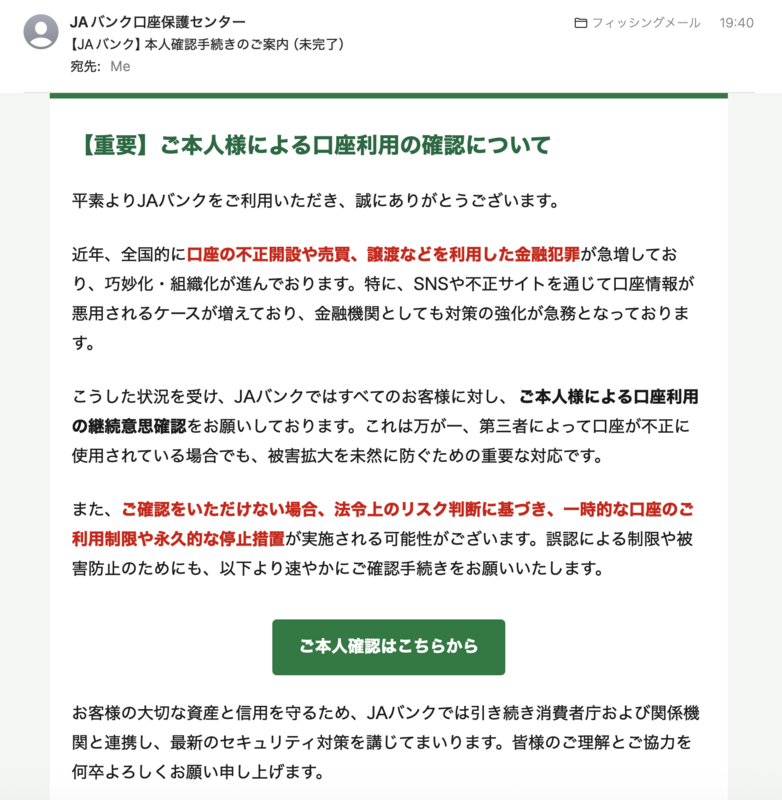 ⚠️「【JAバンク】本人確認手続きのご案内（未完了）」という